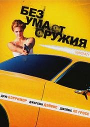 Без ума от оружия (1992)