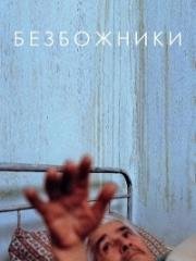 Безбожники (2016)