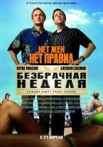 Безбрачная неделя (2011)