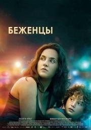 Беженец (2014)