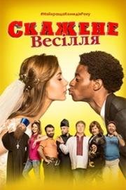 Безумная Свадьба (2018)