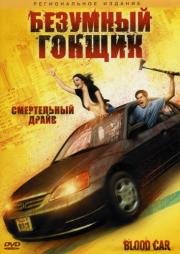 Безумный гонщик (2007)