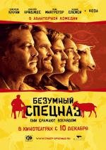 Безумный Спецназ (2009)