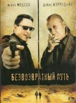 Безвозвратный путь (2008)