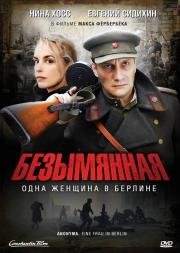 Безымянная - одна женщина в Берлине (2008)