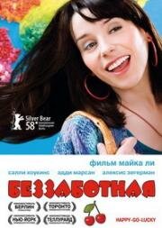 Беззаботная (2008)