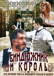 Биндюжник и король (1989)