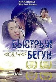 Быстрый бегун (2001)