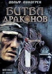 Битва Драконов (1999)