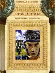 Битва за Рим, Битва за Рим 2: Измена (1968)