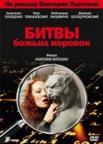 Битвы божьих коровок (2007)