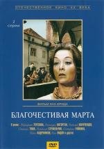 Благочестивая Марта (1980)