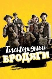 Благородные бродяги (2018)