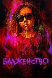 Блаженство (2019)