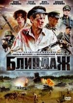 Блиндаж (2011)