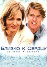 Близко к сердцу (1996)