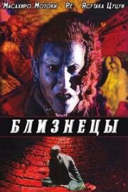 Близнецы (1999)