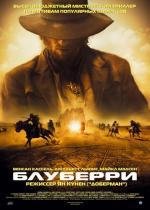 Блуберри (2004)