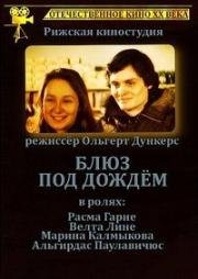 Блюз под дождем (1982)