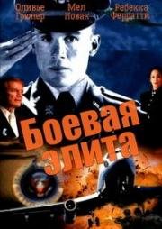 Боевая элита (2002)