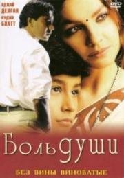 Боль души (1998)