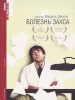 Болезнь Захса (1999)