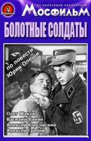 Болотные солдаты (1938)