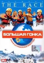 Большая гонка (2002)