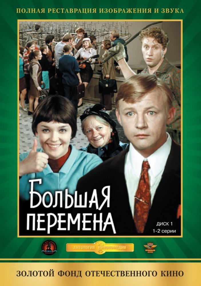 Большая перемена (1972)