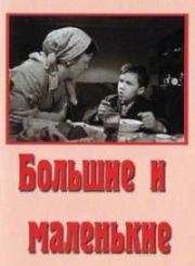 Большие и маленькие (1963)