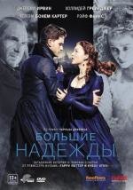 Большие надежды (2012)