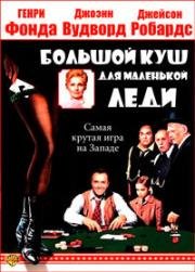 Большой куш для маленькой леди (1966)