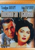 Босоногая графиня (1954)