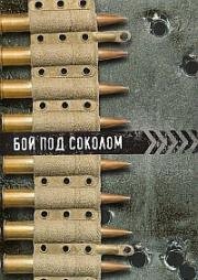 Бой под Соколом (1942)