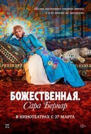 Божественная. Сара Бернар