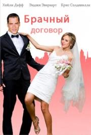 Брачный договор (2014)