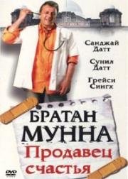 Братан Мунна: Продавец счастья (2003)