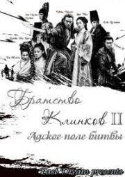 Братство клинков 2: Адское поле битвы (2017)