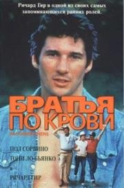 Братья по крови (1978)