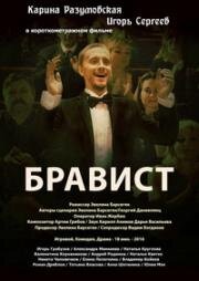 Бравист (2016)