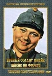 Бравый солдат Швейк (1957)