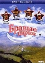 Бравые парни (1993)