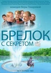 Брелок с секретом (1981)