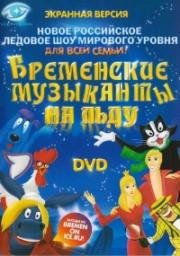 Бременские музыканты (2009)