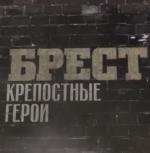 Брест. Крепостные герои (2010)