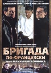 Бригада по-французски (2002)