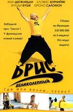 Брис великолепный (2005)