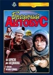 Бродячий автобус