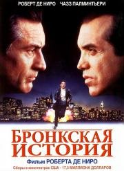 Бронкская история (1993)