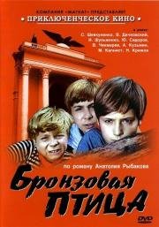 Бронзовая птица (1974)